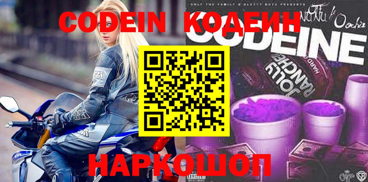 Кодеин Purple Drank  Вход с VPN  Зеленокумск  Codein напиток Lean (лин) 